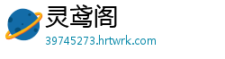 灵鸢阁